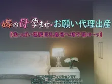 嫁の母孕ませ・お願い代理出産【色っぽい黒髪巨乳義母へ精子届け～ッ】, 日本語