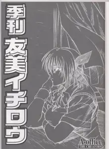 季刊友美イチロウ 第4号 2002年夏秋冬大合併号, 日本語