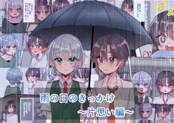 雨の日のきっかけ 片思い編, 日本語