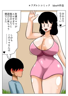 友達の爆乳ママに当てられてフルボッキ!, 日本語