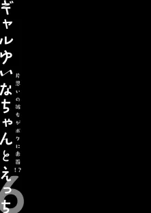 ギャルゆいなちゃんとえっち♡6 -片思いの彼女がボクに赤面!?, 日本語