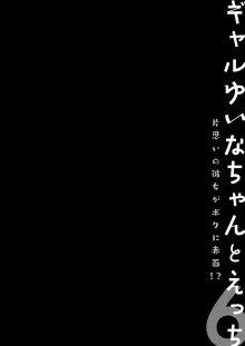 ギャルゆいなちゃんとえっち♡6 -片思いの彼女がボクに赤面!?, 日本語