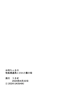 お坊ちゃまの性処理道具にされた僕の母, 日本語