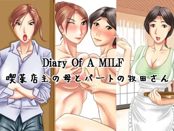 Diary Of A MILF～喫茶店主の母とパートの牧田さん～, 日本語