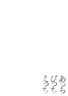 あっちびっちえっち, 日本語