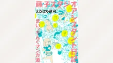 藤子スタジオ アシスタント日記 まいっちんぐマンガ道, 日本語