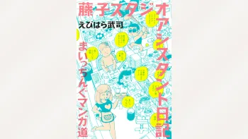 藤子スタジオ アシスタント日記 まいっちんぐマンガ道, 日本語