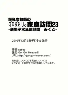 爆乳女教師の中出し家庭訪問23-新男子水泳部顧問みく4-, 日本語