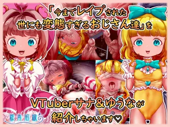 魔法天使サナ&ゆうな 「今までレ○プされた世にも変態すぎるおじさん達」をVTuberサナ&ゆうなが紹介しちゃいます, 日本語