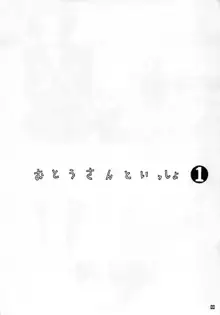 おとうさんといっしょ 1, 日本語