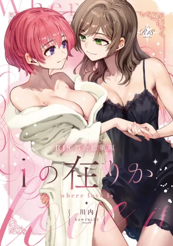 R18百合総集編 iの在りか, 日本語