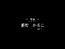 わたし、おじさんに中出しされてしまったんです。, 日本語