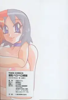 爆乳ペロペロ姉妹, 日本語