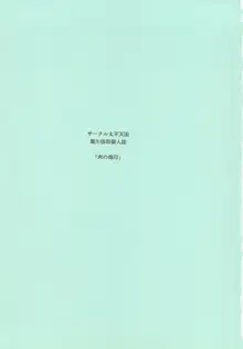 肉の烙印 中巻, 日本語