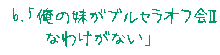 俺の妹絵日記, 日本語