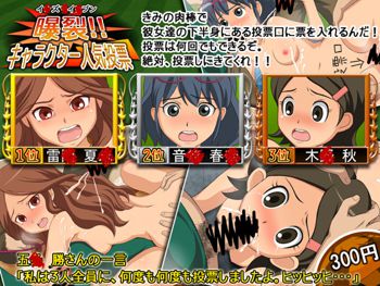 イナズマイレブン 曝裂!!キャラクター人気投票 ～きみの肉棒で彼女達に投票するんだ!～