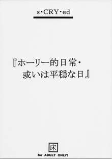 ホーリー的日常・或いは平穏な日, 日本語