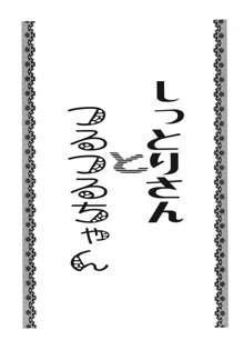 しっとりさんとつるつるちゃん, 日本語