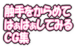 触手をからめてはぁはぁしてみるCG集, 日本語