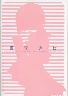 直球少女, 日本語