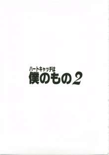 ハートキャッチは僕のもの 2, 日本語