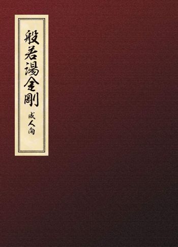 般若湯金剛, 日本語