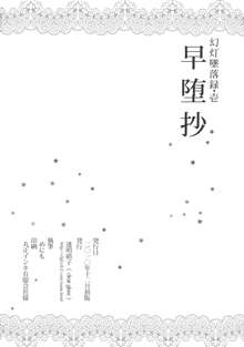 幻灯墜落録 ・ 壱～早堕抄, 日本語