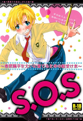 S.O.S ～春原陽平を大いに愛でるための総受け本～, 日本語