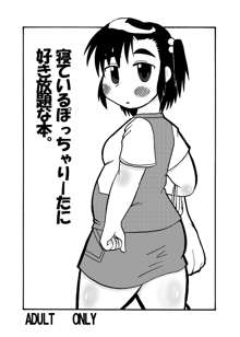 寝ているぽっちゃりーたに好き放題な本。, 日本語