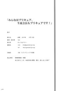 みんなはプリキュア。生徒会長もプリキュアです!, 日本語