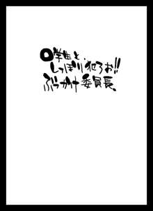 ○学生と、しっぽり犯ろお!!ぶっかけ委員長, 日本語