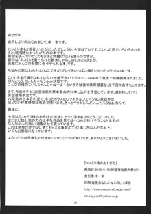 にゃとり様のあそび方, 日本語