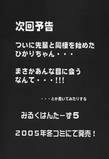 みるくはんたーず 4, 日本語