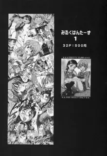 みるくはんたーず 4, 日本語