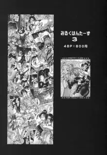 みるくはんたーず 4, 日本語