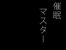 催眠マスター, 日本語