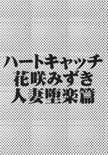 ハートキャッチ花咲みずき 人妻堕楽篇, 日本語