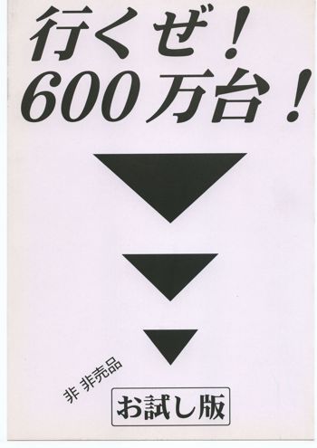 いくぜ600万台！ お試し版, 日本語