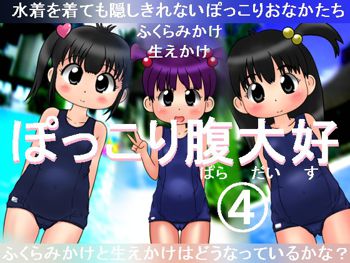 ぽっこり腹大好4, 日本語