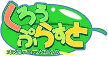 拾淫～我家は鬼は内～, 日本語