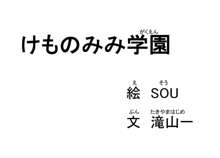 けものみみ学園, 日本語