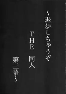 退歩 THE 同人 ～第三幕～, 日本語