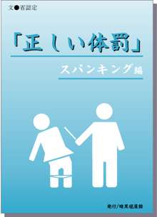 「正しい体罰」スパンキング編, 日本語