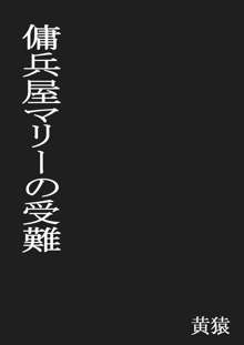 傭兵屋マリーの受難, 日本語