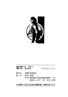 なでなでしこしこ | なで2 しこ2, 日本語