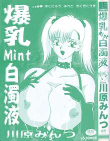 爆乳Mint白濁液, 日本語