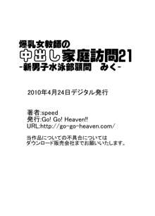 爆乳女教師の中出し家庭訪問21 -新男子水泳部顧問 みく2-, 日本語