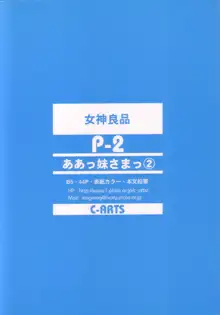 P-2: ああっ妹さまっ2, 日本語