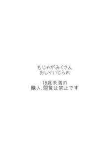 もじゃがみくさんおしりいじられ+おまけ本+ペーパー, 日本語