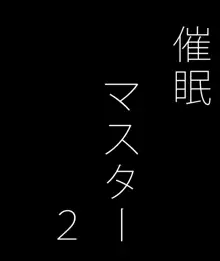 催眠マスター2, 日本語